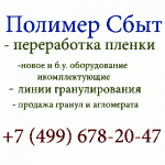 Продажа оборудования и комплектующих для переработки вторичных полимеров и пластиков от компании Полимер Сбыт