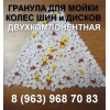 Гранула для мойки колёс повышенной жёсткости
