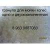 Гранула для мойки колёс повышенной жёсткости