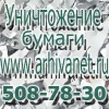 Уничтожение документов в Москве