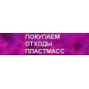 Покупаем отходы   пластмасс,  плёнки,   неликвиды химии,  Распродажа.