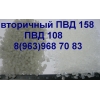 ПВД вторичный на мусорный пакет мешок гранула вторичного ПВД 158 ПВД 108
